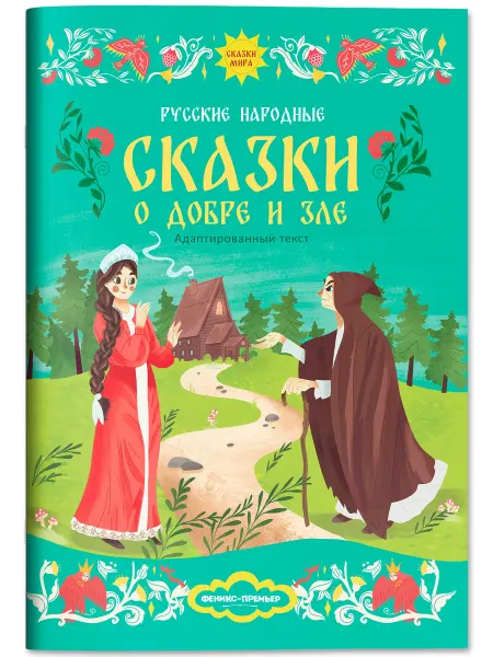 Феникс-премьер Русские народные сказки о добре и зле Большая книга сказок