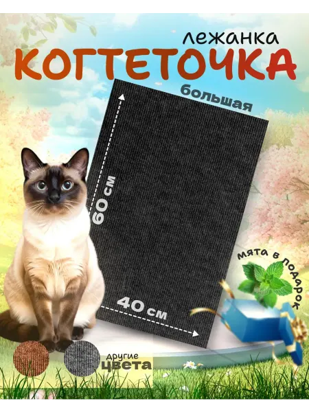 Довольные кошечки Когтеточка для кошки напольная лежанка большая черная