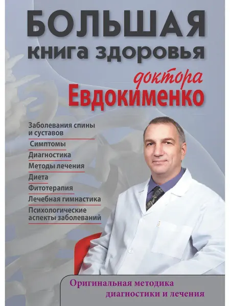 Издательство Мир и Образование Большая книга здоровья доктора Евдокименко
