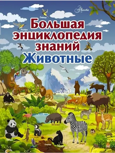 Книжный дом РФ Большая энциклопедия знаний. Животные
