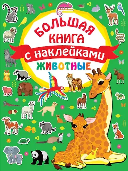 Книжный дом РФ Животные. Большая книга с наклейками