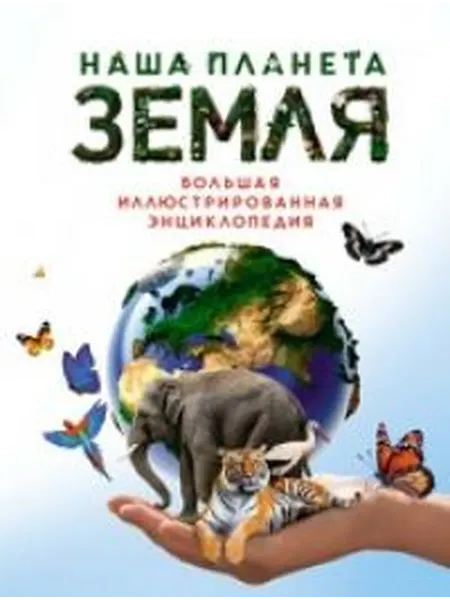 Книжный дом РФ Наша планета земля. Большая иллюстрированная энциклопедия