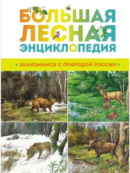 Книжный дом РФ Большая лесная энциклопедия. Знакомимся с природой России