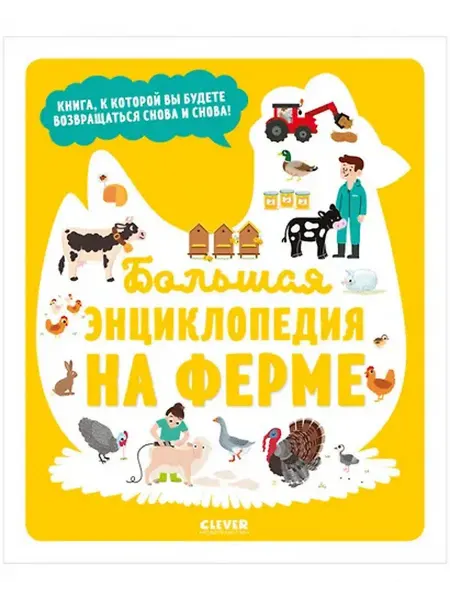 Книжный дом РФ Энциклопедия в картинках. Большая энциклопедия. На ферме