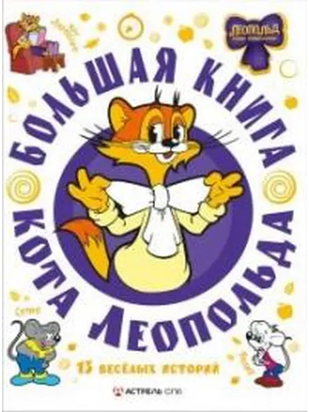 Книжный дом РФ Большая книга кота леопольда сборник