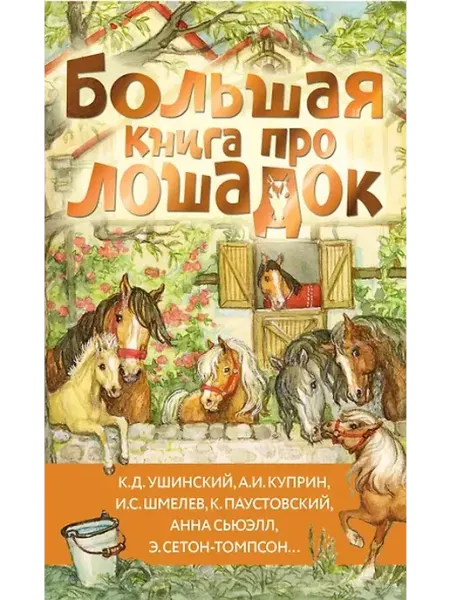 Книжный дом РФ Большая книга про лошадок