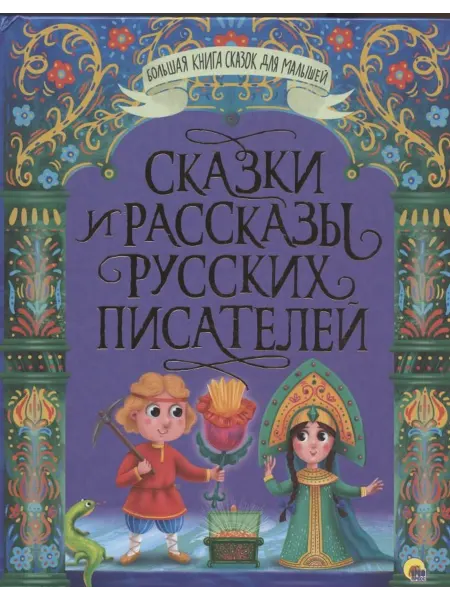 Книжный дом РФ БОЛЬШАЯ КНИГА СКАЗОК ДЛЯ МАЛЫШЕЙ. СКАЗКИ И РАССКАЗЫ РУССКИХ