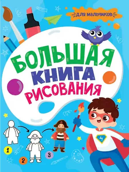Книжный дом РФ БОЛЬШАЯ КНИГА РИСОВАНИЯ. ДЛЯ МАЛЬЧИКОВ