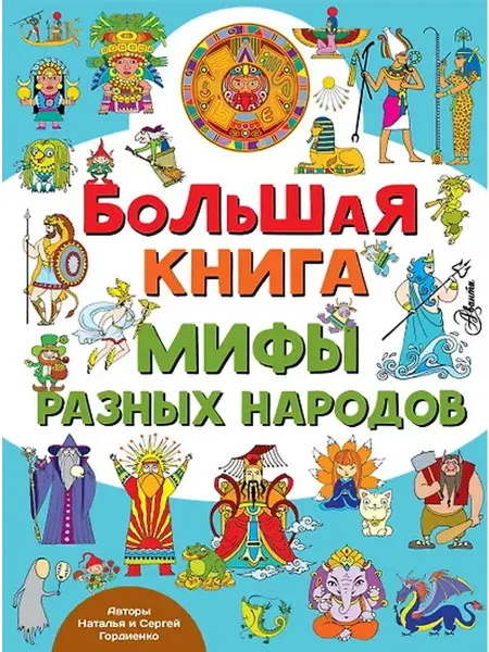 Книжный дом РФ Большая книга. Мифы разных народов