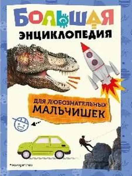 Книжный дом РФ Большая энциклопедия для любознательных мальчишек