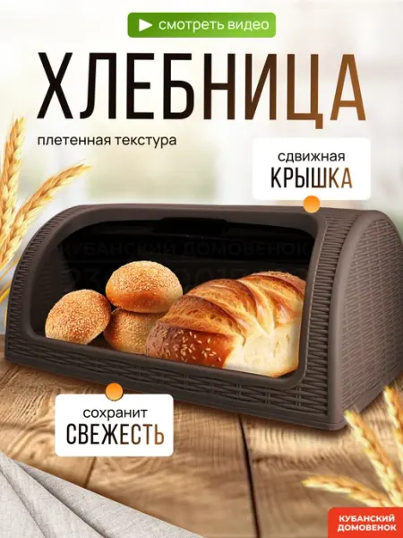 Кубанский домовёнок Хлебница с крышкой пластиковая белая большая плетеная