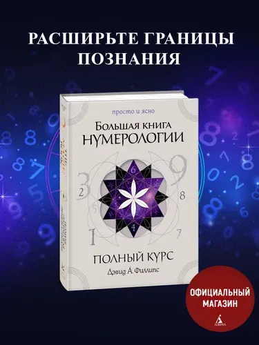 Большая книга нумерологии. Полный курс | Филлипс Дэвид А.