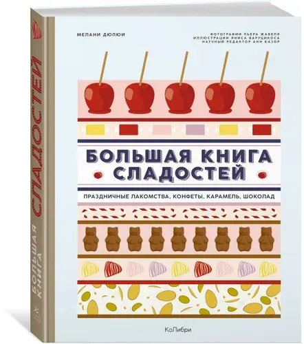 Большая книга сладостей: Праздничные лакомства, конфеты, карамель, шоколад | Дюпюи Мелани