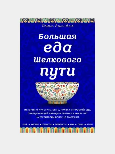 Большая еда Шелкового пути (книга в суперобложке)