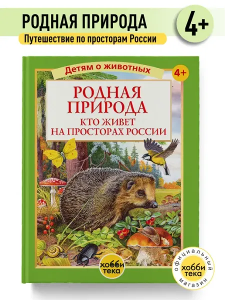 Хоббитека Кто живет на просторах России. Большая детская энциклопедия
