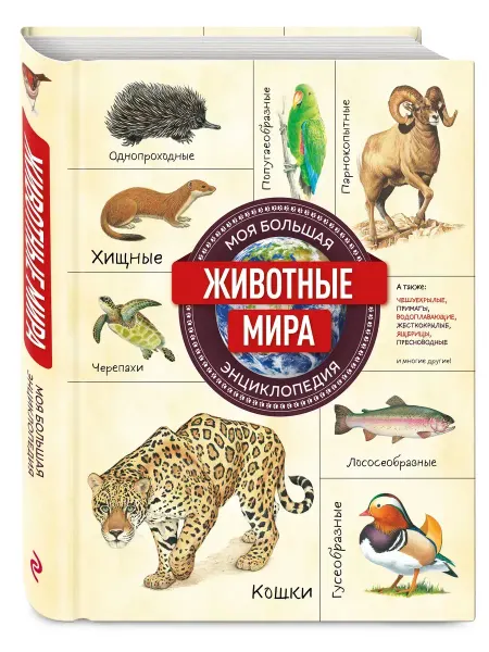 Издательство Эксмодетство Животные мира. Моя большая энциклопедия