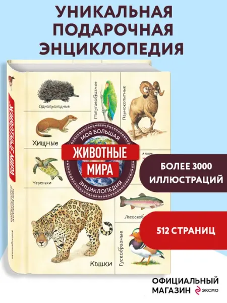 Эксмо Животные мира. Моя большая энциклопедия