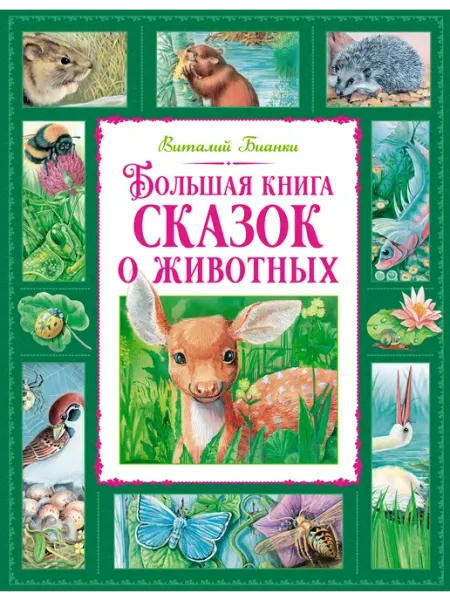 Издательство Махаон Большая книга сказок о животных