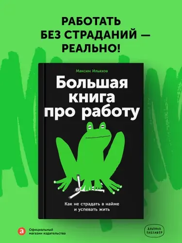 Книга "Большая книга про работу: Как не страдать в найме и успевать жить" | Ильяхов Максим Олегович
