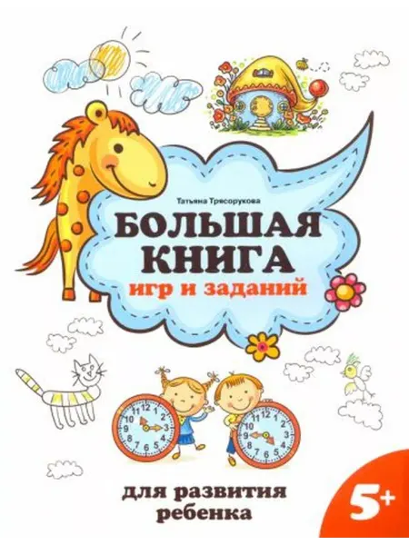 Феникс Татьяна Трясорукова Большая книга игр и заданий для развити