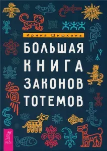 Большая книга законов тотемов | Шишкина Ирина