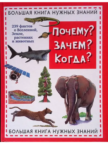 Эксмо Почему? Зачем? Когда? Большая книга нужных знаний