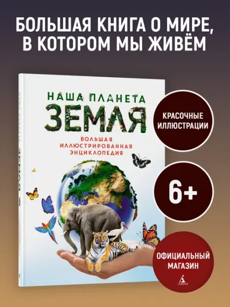 Издательство Махаон Наша планета Земля. Большая иллюстрированная энциклопедия