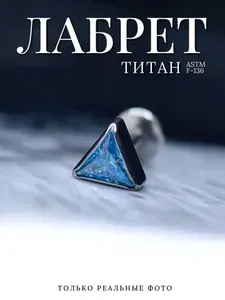 Пирсинг лабрет из титана с голубым фианитом