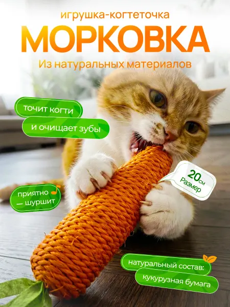 Пуська Игрушка для кошек морковка большая шуршащая