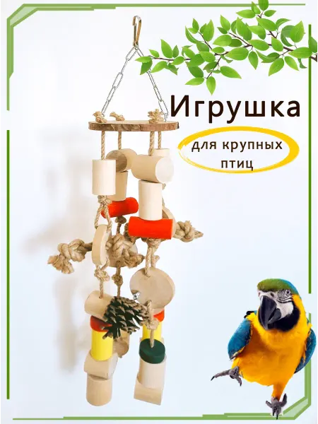 ЛамаТорг Игрушка для крупных попугаев большая игрушка для птиц