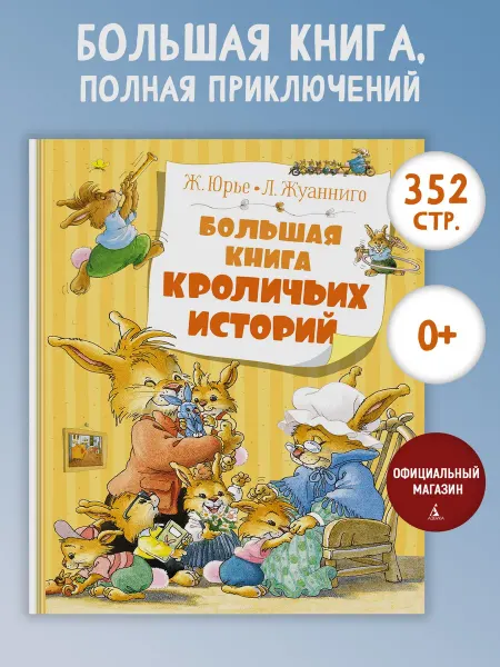 Издательство Махаон Большая книга кроличьих историй