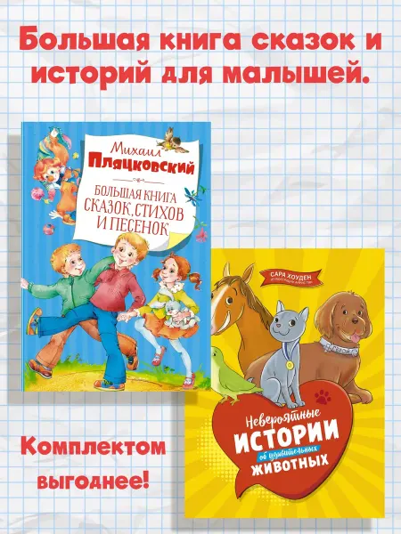 Издательство Махаон Большая книга сказок и историй для малышей. Комплект ниг