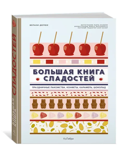 Издательство КоЛибри Большая книга сладостей конфеты, карамель, шоколад