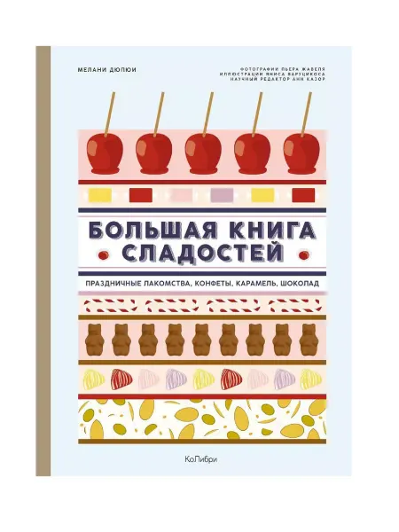 Издательство КоЛибри Большая книга сладостей Праздничные лакомства, конфеты