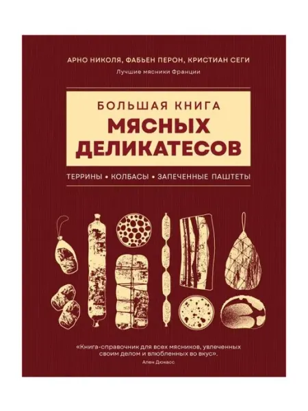 Издательство ХлебСоль Кулинарная книга Большая книга мясных
