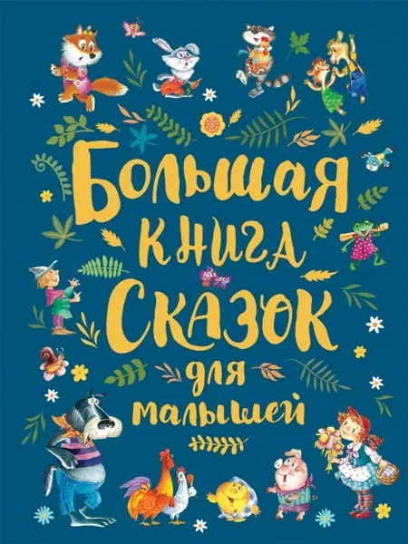 Издательство Росмэн Большая книга сказок для малышей