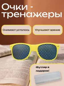 Очки тренажеры с дырочками детские желтые
