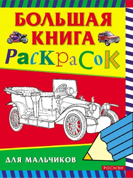 Издательство Росмэн Большая книга раскрасок для мальчиков