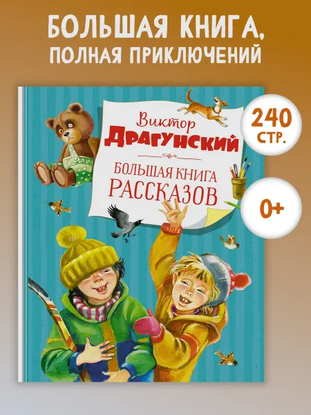 Издательство Махаон Большая книга рассказов (новое оформление)