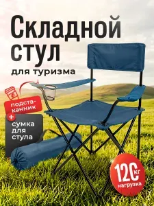Складной стул туристический