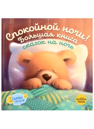 Спокойной ночи! Большая книга сказок на ночь Издательство Хоббитека