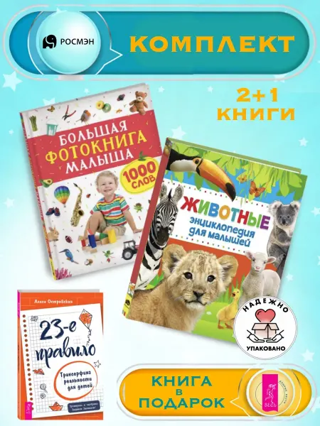 Издательство Росмэн Большая фотокнига малыша + Энциклопедия для малышей
