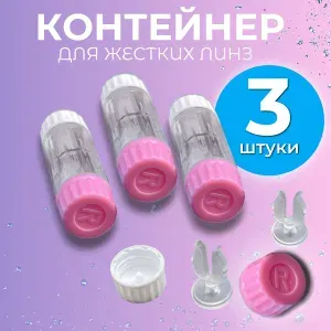 Контейнер для жестких линз 3 шт. розовый