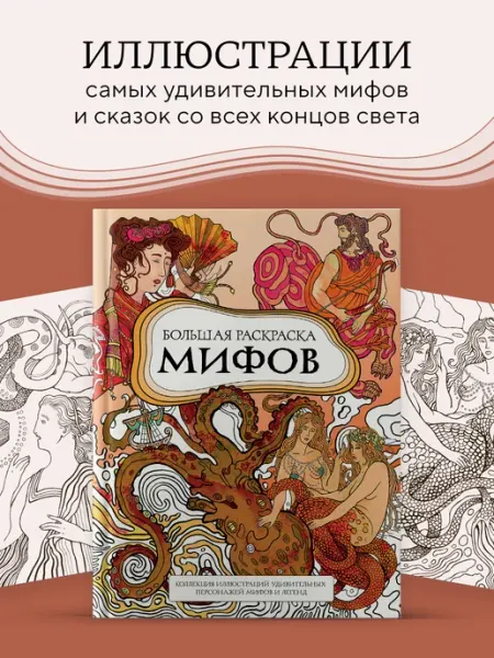 Эксмо Большая раскраска мифов. Коллекция иллюстраций удивительных