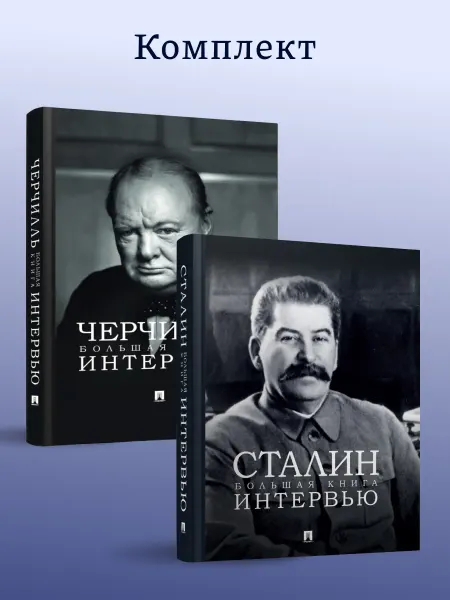 ПРОСПЕКТ Сталин. + Черчилль. Большая книга интервью. Комплект