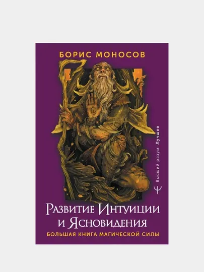 Развитие интуиции и ясновидения. Большая книга магической силы