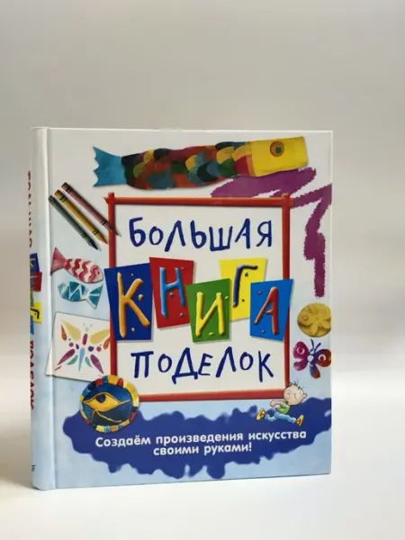Большая книга поделок создаем произведения искусства