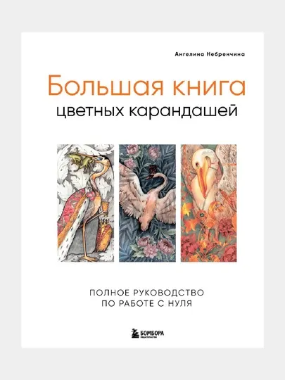 Большая книга цветных карандашей полное руководство по работе с нуля