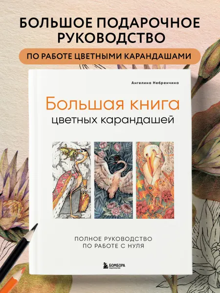 Эксмо Большая книга цветных карандашей. Полное руководство по