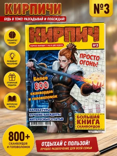 Большая книга сканвордов "Кирпич" на русском языке №3